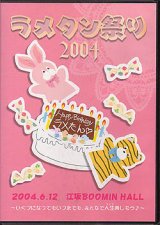 [USED]V.A./ラメタン祭り2004(DVD)