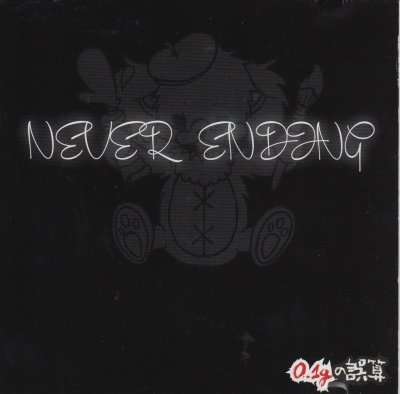 画像1: [USED]0.1gの誤算/NEVER ENDING(CD-R)