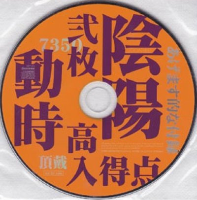 画像1: [USED]GOATBED/陰陽弐枚動時高入得点(CD)