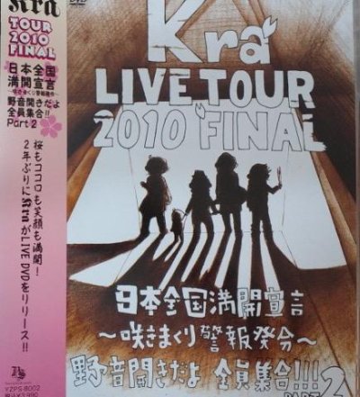 画像1: [USED]Kra/TOUR 2010 FINAL「日本全国満開宣言-野音開きだよ全員集合!!Part2」(通常盤)