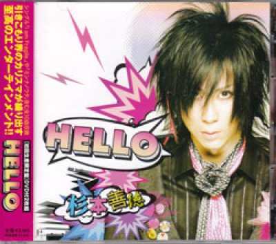 画像1: [USED]杉本善徳/HELLO(初回限定盤/CD+DVD)