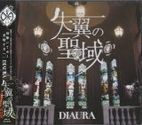 [USED]DIAURA/失翼の聖域(CD+DVD)