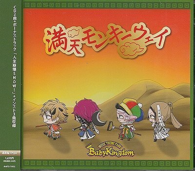 画像1: [USED]BabyKingdom/満天モンキーウェイ(通常盤Ctype)