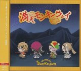 [USED]BabyKingdom/満天モンキーウェイ(通常盤Dtype)