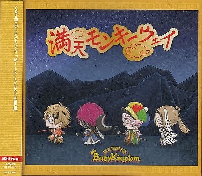 画像1: [USED]BabyKingdom/満天モンキーウェイ(通常盤Dtype)