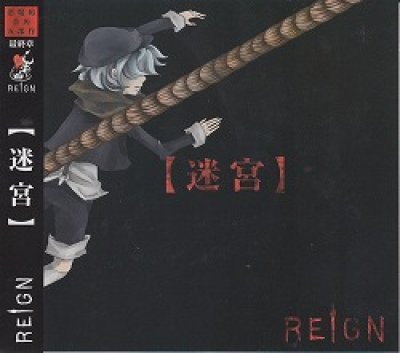 画像1: [USED]REIGN/【迷宮】(A-type)