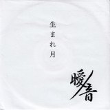 [USED]曖ノ音/生まれ月(CD-R)