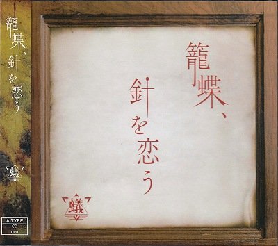 画像1: [USED]蟻/籠蝶、針を恋う(A-TYPE/CD+DVD)