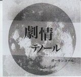 [USED]劇情テノール/カーテンコール(CD-R)