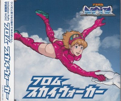 画像1: [USED]宇宙戦隊NOIZ/フロムスカイウォーカー