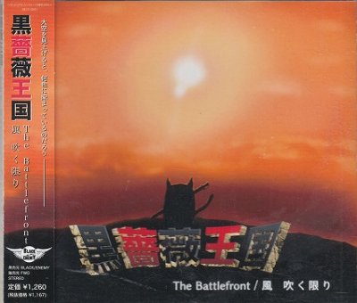 画像1: [USED]黒薔薇王国/The Battlefront/風 吹く限り