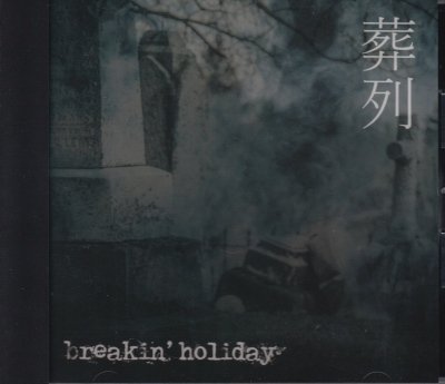 画像1: [USED]breakin' holiday/葬列