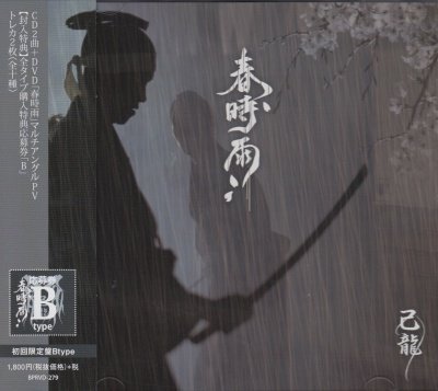 画像1: [USED]己龍/春時雨(初回限定盤Btype/CD+DVD/トレカ2枚付)