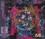 [USED]己龍/手纏ノ端無キガ如(通常盤D/トレカ2枚付)