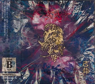 画像1: [USED]己龍/私塗レ(初回限定盤Btype/CD+DVD/トレカ2枚付)