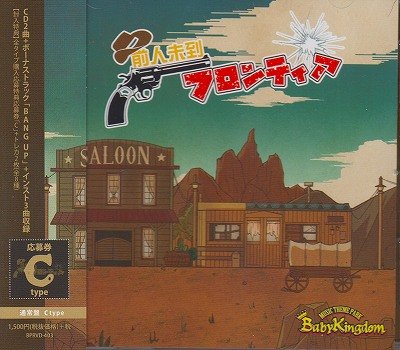 画像1: [USED]BabyKingdom/前人未到フロンティア(通常盤C/トレカ2枚付)