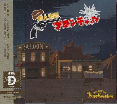 画像1: [USED]BabyKingdom/前人未到フロンティア(通常盤D/トレカ2枚付)