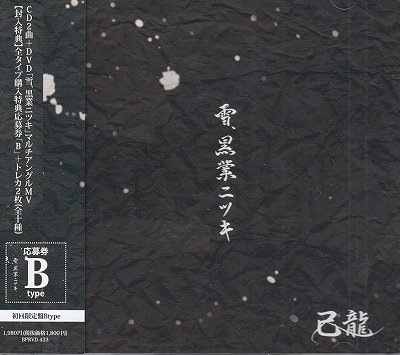 画像1: [USED]己龍/雪、黒業ニツキ(初回限定盤B/CD+DVD/トレカ2枚付)