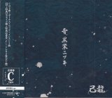 [USED]己龍/雪、黒業ニツキ(通常盤C/トレカ2枚付)