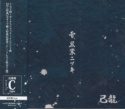 画像1: [USED]己龍/雪、黒業ニツキ(通常盤C/トレカ2枚付)