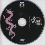 [USED]己龍/10会報デーブイデー 子龍 其ノ拾(DVD)