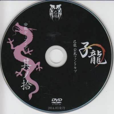 画像1: [USED]己龍/10会報デーブイデー 子龍 其ノ拾(DVD)