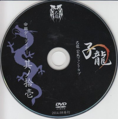 画像1: [USED]己龍/11会報デーブイデー 子龍 其ノ拾壱(DVD)