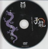 [USED]己龍/13会報デーブイデー 子龍 其ノ拾参(DVD)