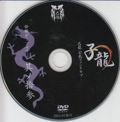 画像1: [USED]己龍/13会報デーブイデー 子龍 其ノ拾参(DVD)