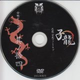 [USED]己龍/14会報デーブイデー 子龍 其ノ拾四(DVD)