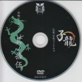 [USED]己龍/15会報デーブイデー 子龍 其ノ拾伍(DVD)