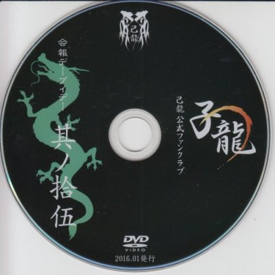 画像1: [USED]己龍/15会報デーブイデー 子龍 其ノ拾伍(DVD)