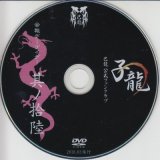 [USED]己龍/16会報デーブイデー 子龍 其ノ拾陸(DVD)