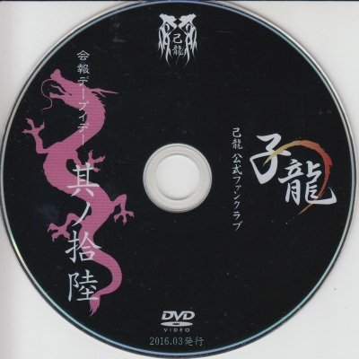 画像1: [USED]己龍/16会報デーブイデー 子龍 其ノ拾陸(DVD)