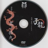 [USED]己龍/19会報デーブイデー 子龍 其ノ拾九(DVD)