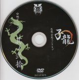 [USED]己龍/20会報デーブイデー 子龍 其ノ弐拾(DVD)