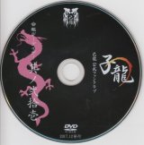 [USED]己龍/21会報デーブイデー 子龍 其ノ弐拾壱(DVD)