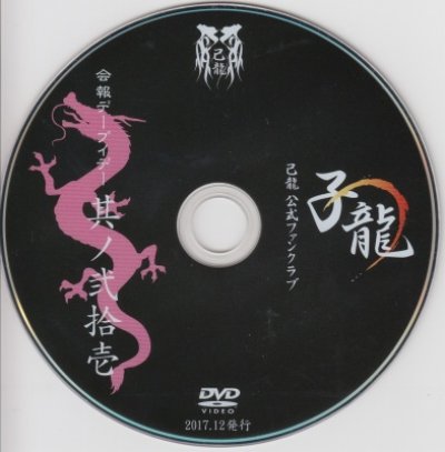 画像1: [USED]己龍/21会報デーブイデー 子龍 其ノ弐拾壱(DVD)