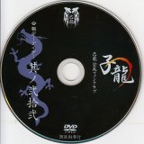 [USED]己龍/22会報デーブイデー 子龍 其ノ弐拾弐(DVD)