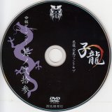 [USED]己龍/23会報デーブイデー 子龍 其ノ弐拾参(DVD)