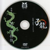 [USED]己龍/25会報デーブイデー 子龍 其ノ弐拾伍(DVD)