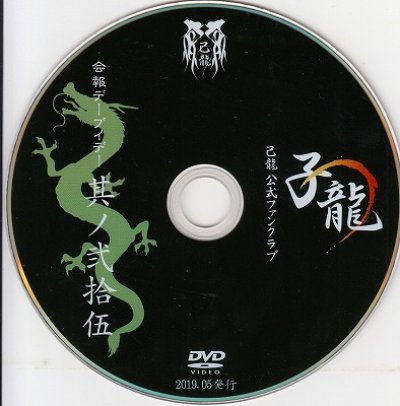 画像2: [USED]己龍/25会報デーブイデー 子龍 其ノ弐拾伍(DVD)