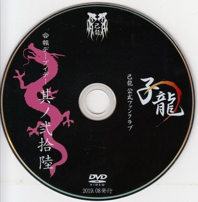 画像1: [USED]己龍/26会報デーブイデー 子龍 其ノ弐拾陸(DVD)