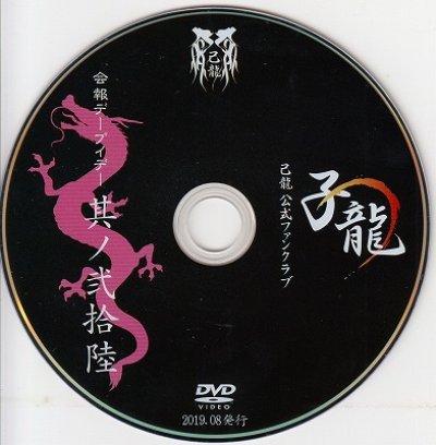 画像2: [USED]己龍/26会報デーブイデー 子龍 其ノ弐拾陸(DVD)