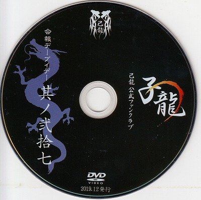 画像1: [USED]己龍/27会報デーブイデー 子龍 其ノ弐拾七(DVD)