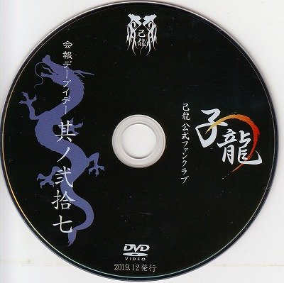 画像2: [USED]己龍/27会報デーブイデー 子龍 其ノ弐拾七(DVD)