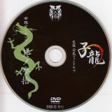 [USED]己龍/30会報デーブイデー 子龍 其ノ参拾(DVD)