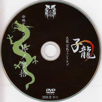 画像1: [USED]己龍/30会報デーブイデー 子龍 其ノ参拾(DVD)