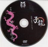 [USED]己龍/31会報デーブイデー 子龍 其ノ参拾壱(DVD)