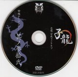 [USED]己龍/32会報デーブイデー 子龍 其ノ参拾弐(DVD)
